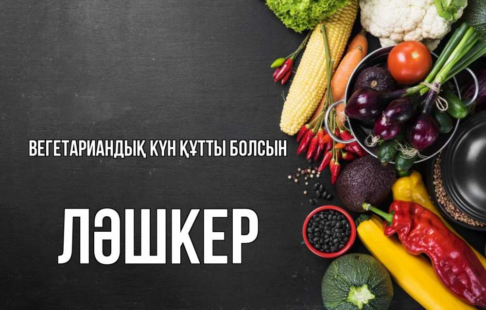 Күн сайын ашық хат с именем, ЛӘШКЕР Вегетариандық күн құтты болсын день вегана Онлайн тегін жүктеп алу тілектері бар керемет карта 