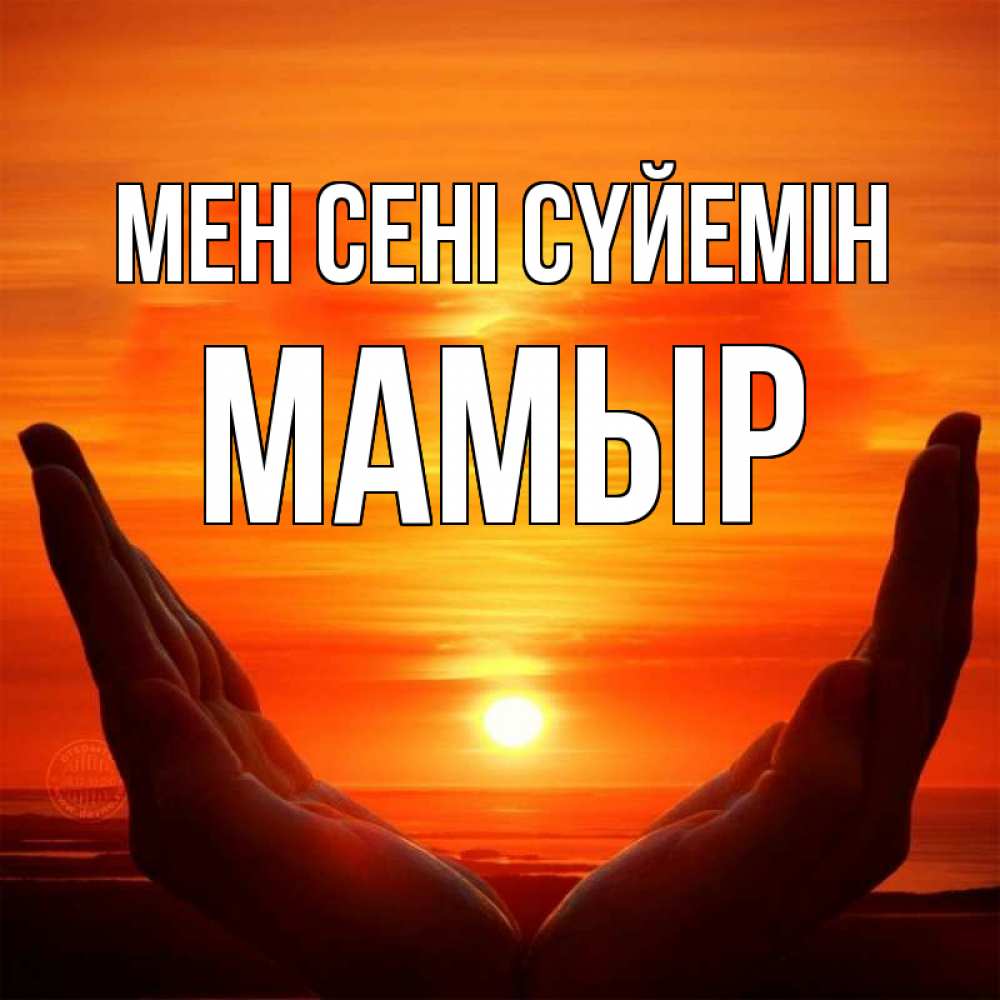 Күн сайын ашық хат с именем, МАМЫР Мен сені сүйемін в руках Онлайн тегін жүктеп алу тілектері бар керемет карта 