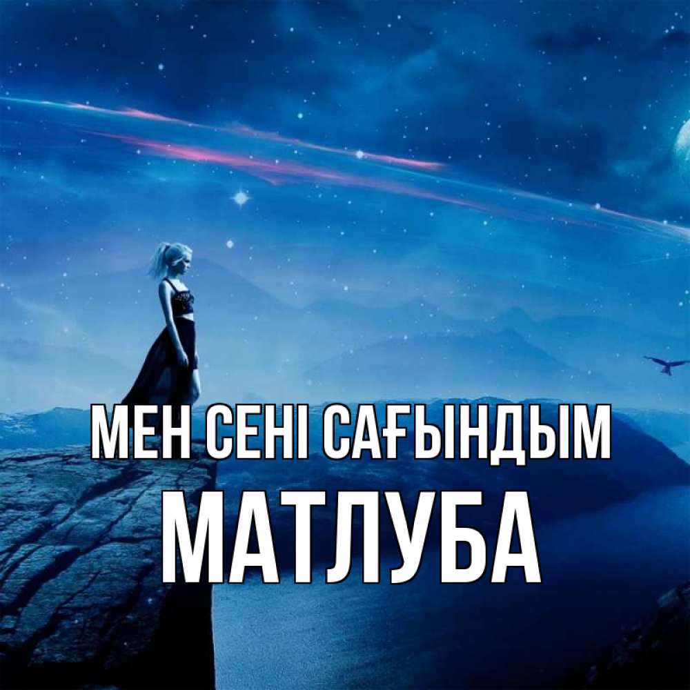 Күн сайын ашық хат с именем, МАТЛУБА Мен сені сағындым одна Онлайн тегін жүктеп алу тілектері бар керемет карта 