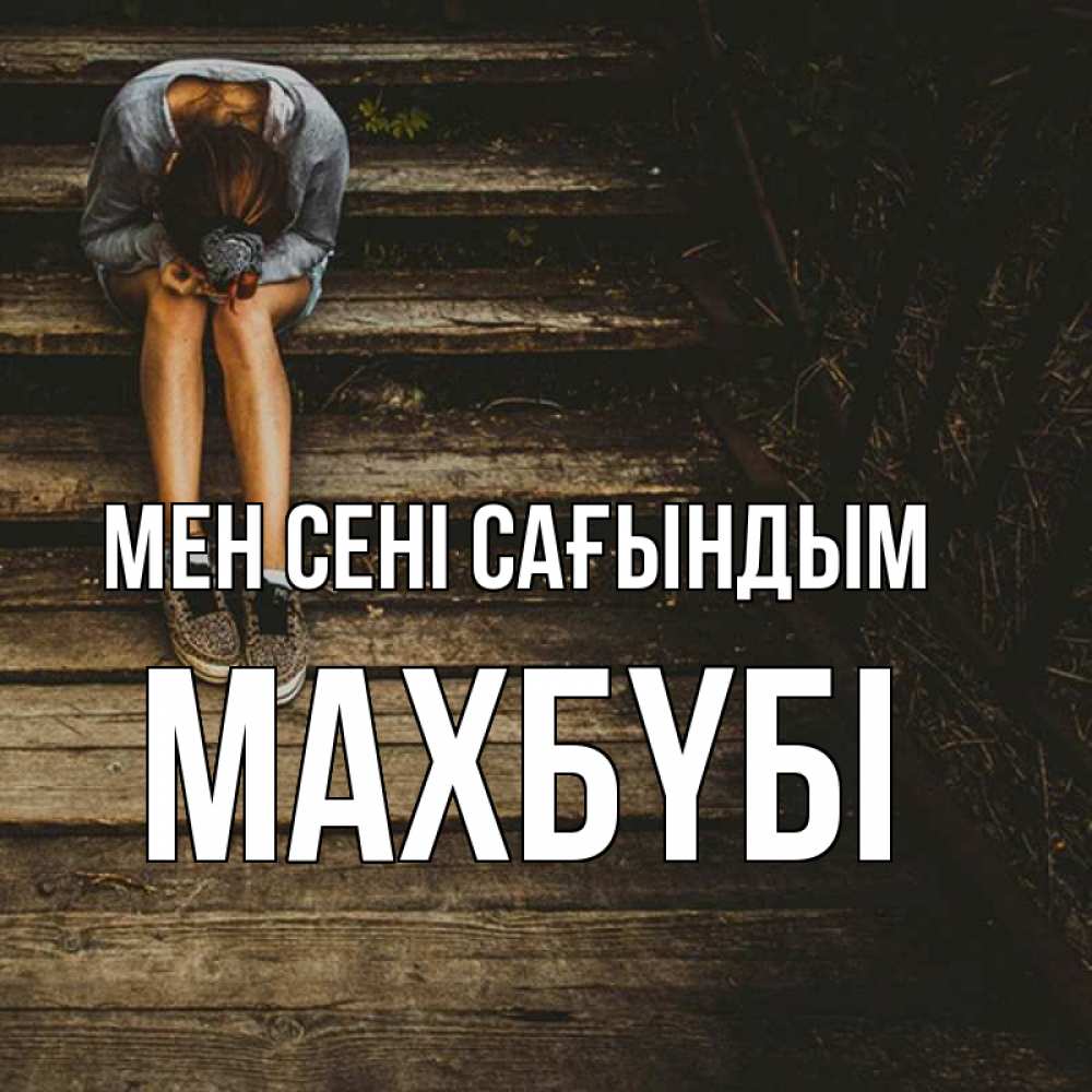 Күн сайын ашық хат с именем, МАХБҮБІ Мен сені сағындым грущу Онлайн тегін жүктеп алу тілектері бар керемет карта 