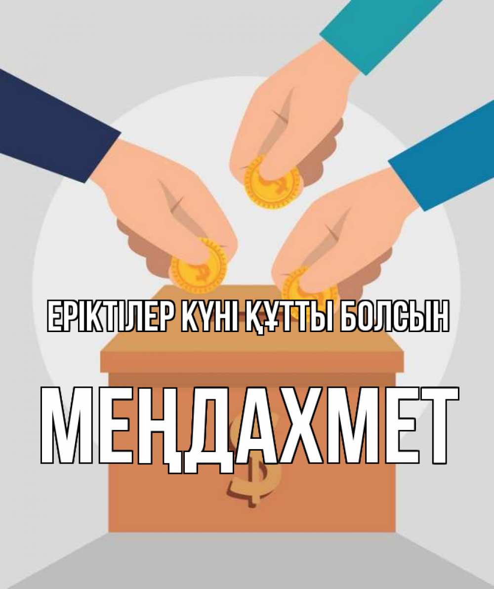 Күн сайын ашық хат с именем, МЕҢДАХМЕТ Еріктілер күні құтты болсын с днем волонтера Онлайн тегін жүктеп алу тілектері бар керемет карта 