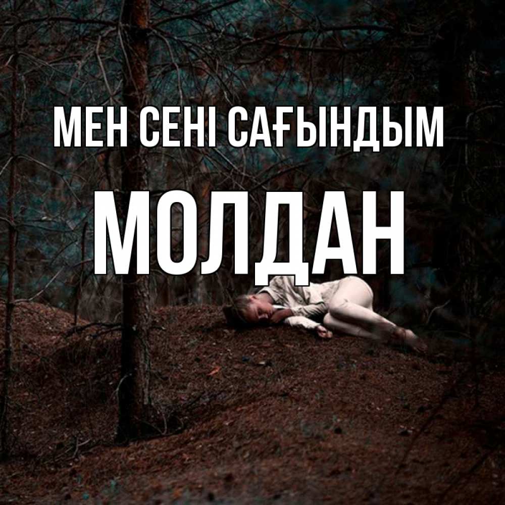 Күн сайын ашық хат с именем, МОЛДАН Мен сені сағындым очень Онлайн тегін жүктеп алу тілектері бар керемет карта 