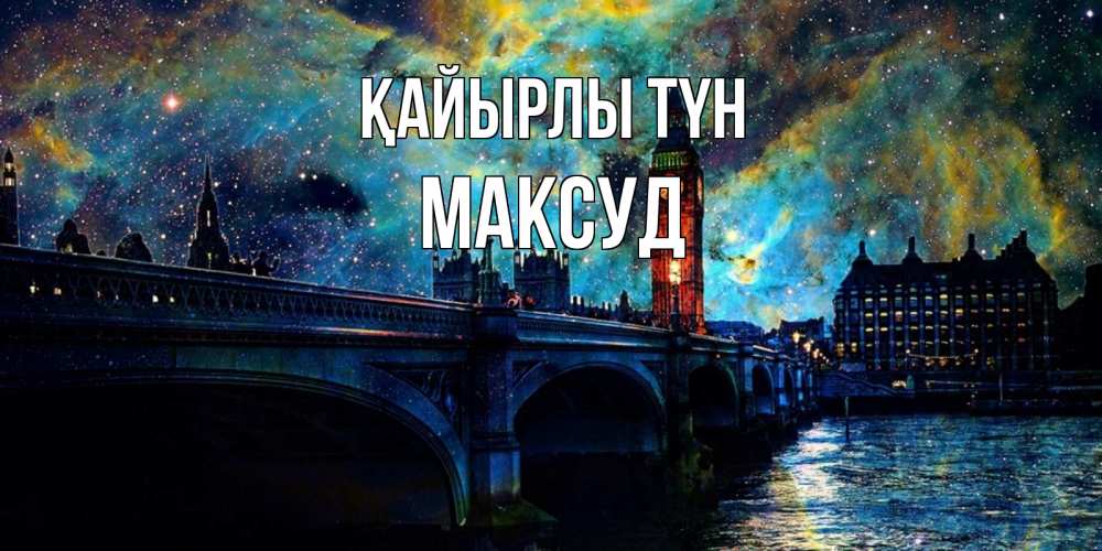 Күн сайын ашық хат с именем, Максуд Қайырлы түн биг бен Онлайн тегін жүктеп алу тілектері бар керемет карта 