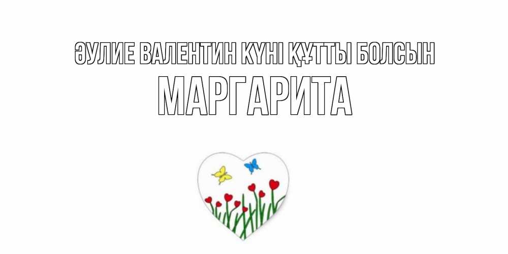 Күн сайын ашық хат с именем, Маргарита Әулие Валентин күні құтты болсын открытки онлайн на 14 февраля Онлайн тегін жүктеп алу тілектері бар керемет карта 
