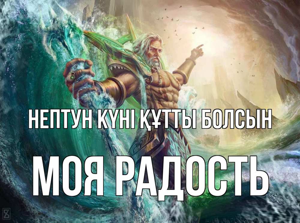 Күн сайын ашық хат с именем, Моя-радость нептун күні құтты болсын с днем Нептуна Онлайн тегін жүктеп алу тілектері бар керемет карта 