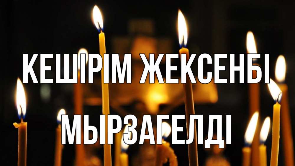 Күн сайын ашық хат с именем, Мырзагелді Кешірім жексенбі свечи Онлайн тегін жүктеп алу тілектері бар керемет карта 