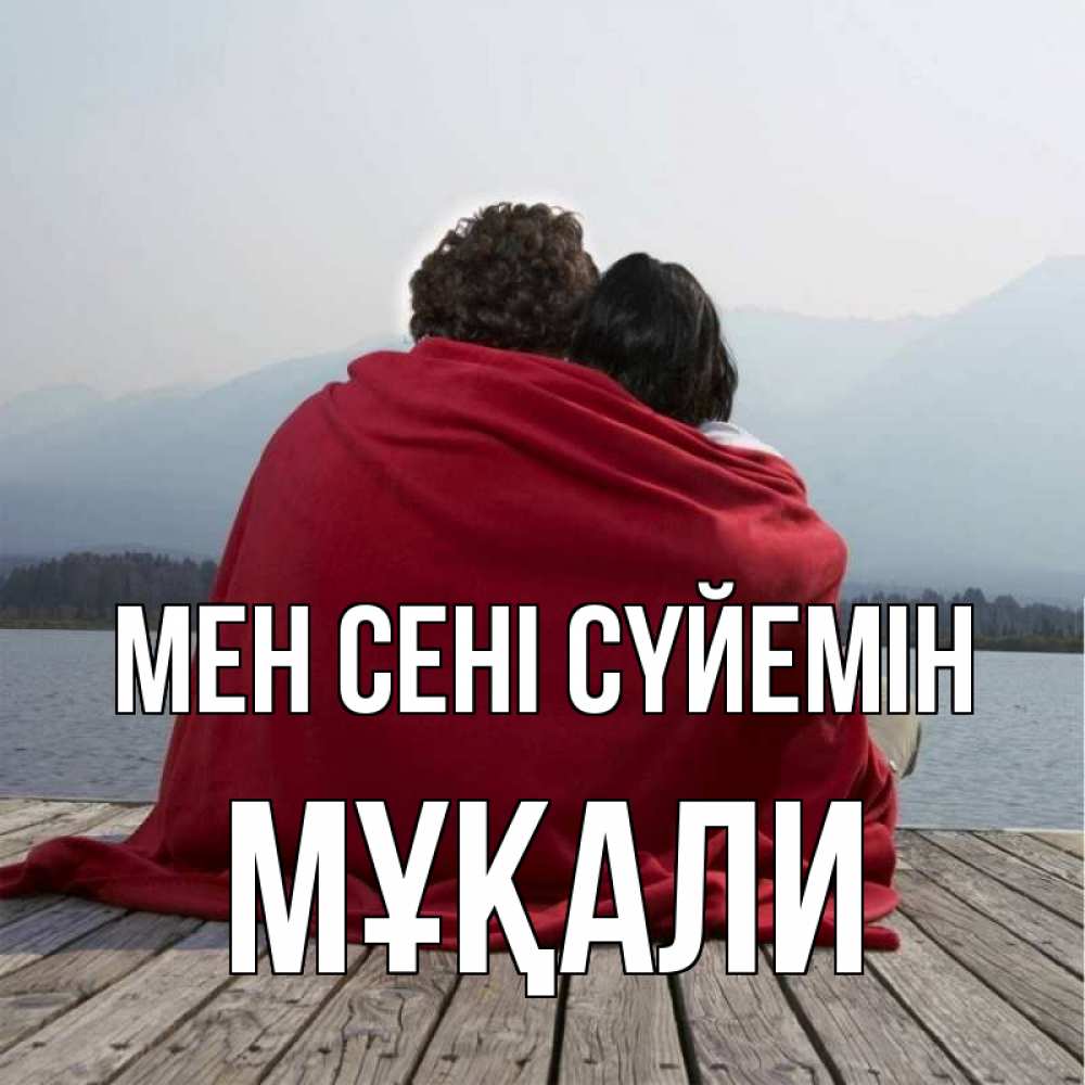 Күн сайын ашық хат с именем, МҰҚАЛИ Мен сені сүйемін плед Онлайн тегін жүктеп алу тілектері бар керемет карта 