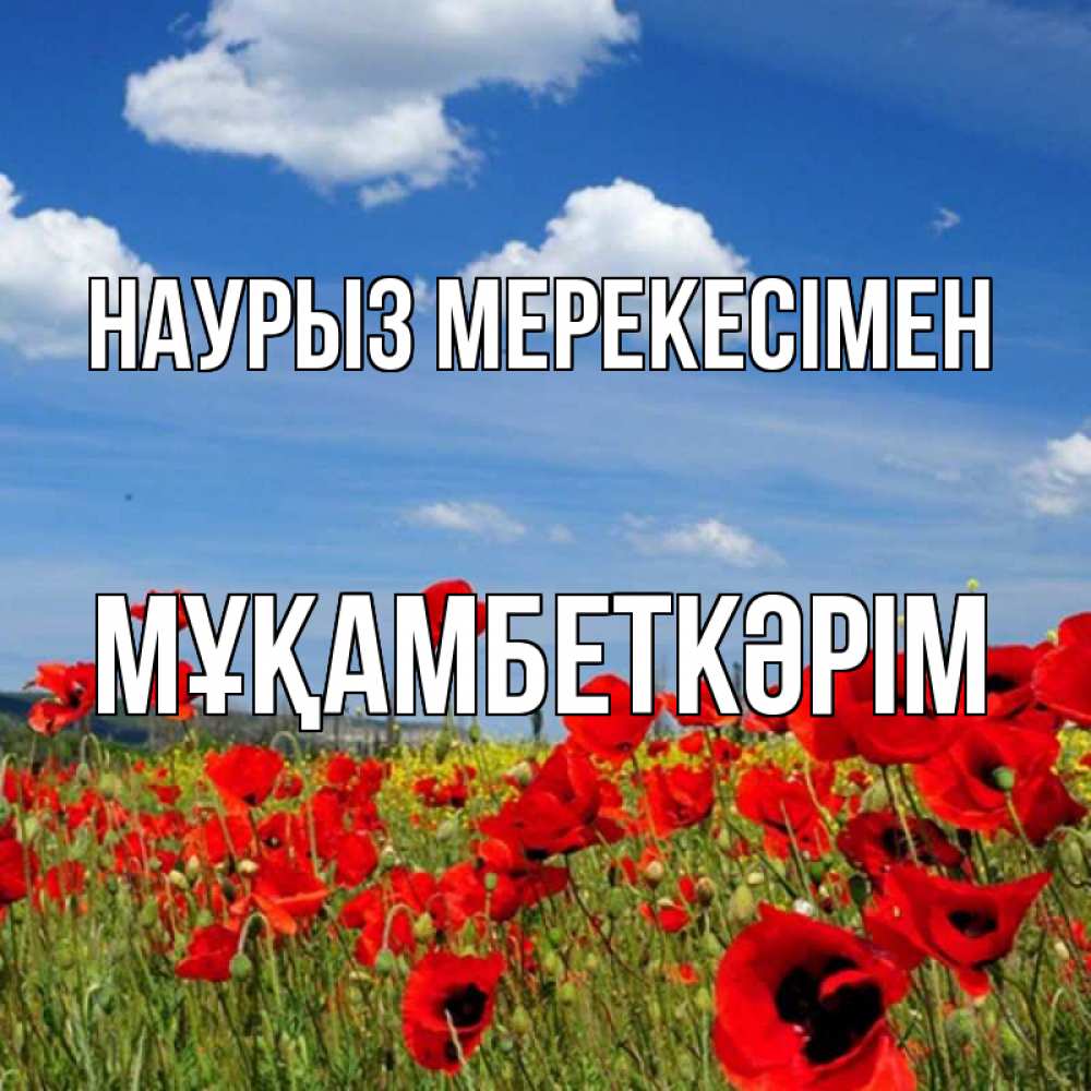 Күн сайын ашық хат с именем, Мұқамбеткәрім Наурыз мерекесімен праздник весны наурыз очень красивая картинка Онлайн тегін жүктеп алу тілектері бар керемет карта 
