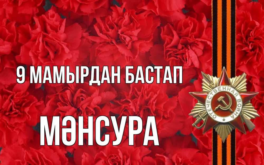 Күн сайын ашық хат с именем, МӘНСУРА 9 мамырдан бастап 9 мая Онлайн тегін жүктеп алу тілектері бар керемет карта 