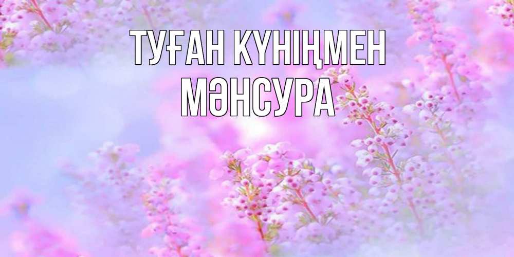 Күн сайын ашық хат с именем, МӘНСУРА Туған күніңмен красивая открытка с мелкими цветами Онлайн тегін жүктеп алу тілектері бар керемет карта 