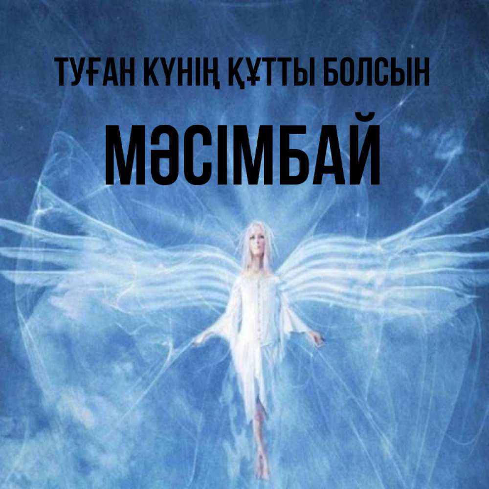 Күн сайын ашық хат с именем, МӘСІМБАЙ Туған күнің құтты болсын голубой фон и крылья как у стрекозы Онлайн тегін жүктеп алу тілектері бар керемет карта 