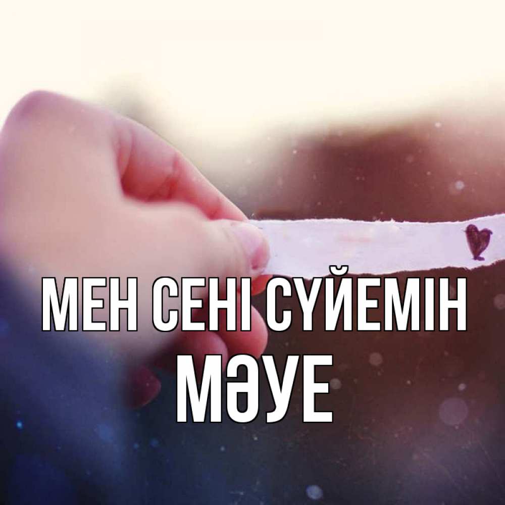 Күн сайын ашық хат с именем, МӘУЕ Мен сені сүйемін для тебя Онлайн тегін жүктеп алу тілектері бар керемет карта 