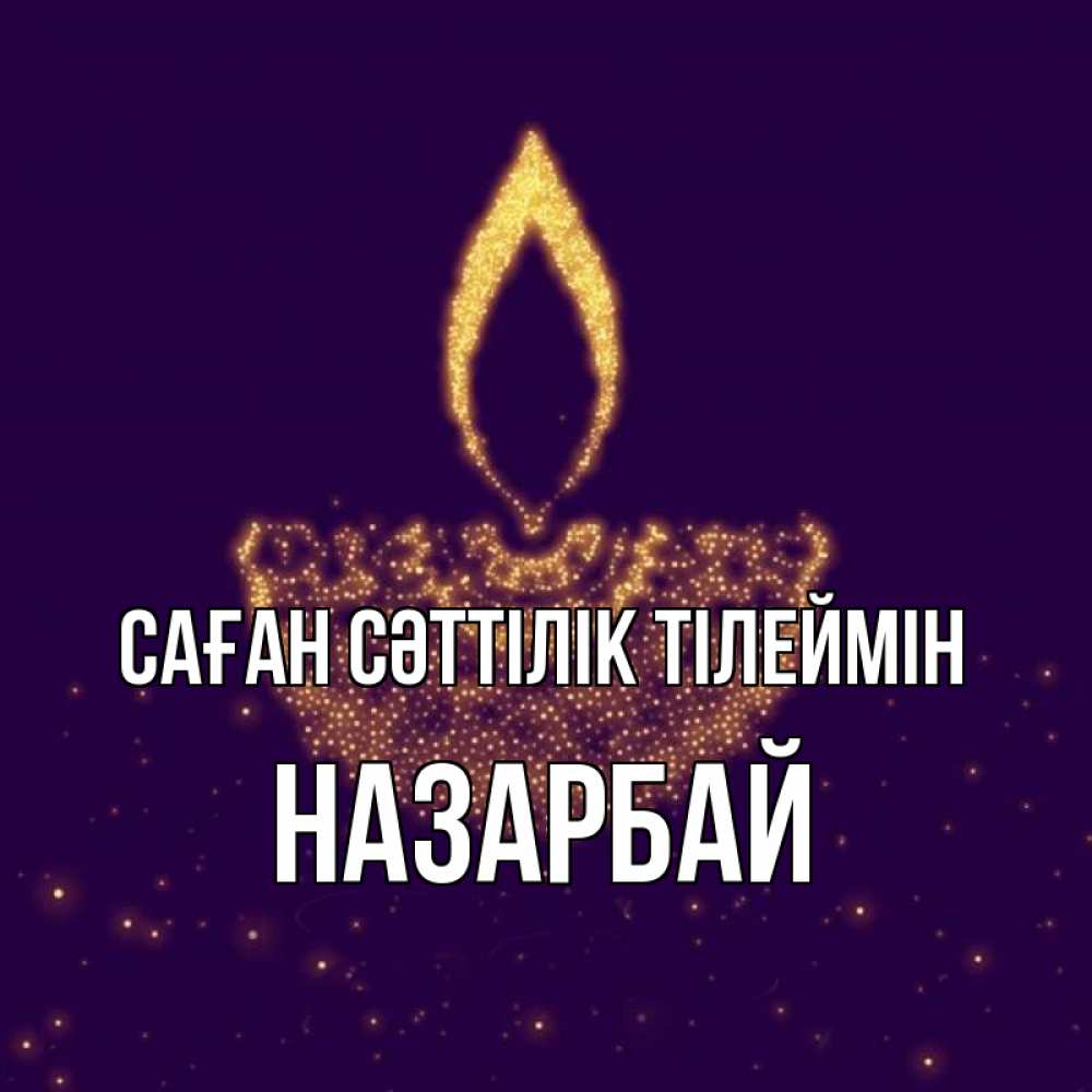 Күн сайын ашық хат с именем, НАЗАРБАЙ Саған сәттілік тілеймін пусть повезет 2 Онлайн тегін жүктеп алу тілектері бар керемет карта 