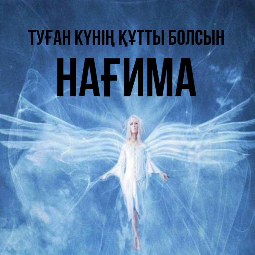 Күн сайын ашық хат с именем, НАҒИМА Туған күнің құтты болсын голубой фон и крылья как у стрекозы Онлайн тегін жүктеп алу тілектері бар керемет карта 