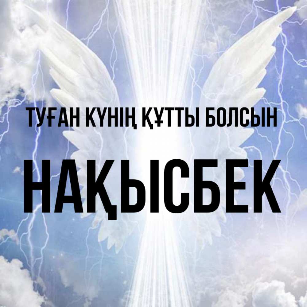 Күн сайын ашық хат с именем, НАҚЫСБЕК Туған күнің құтты болсын молнии на небе и свет Онлайн тегін жүктеп алу тілектері бар керемет карта 