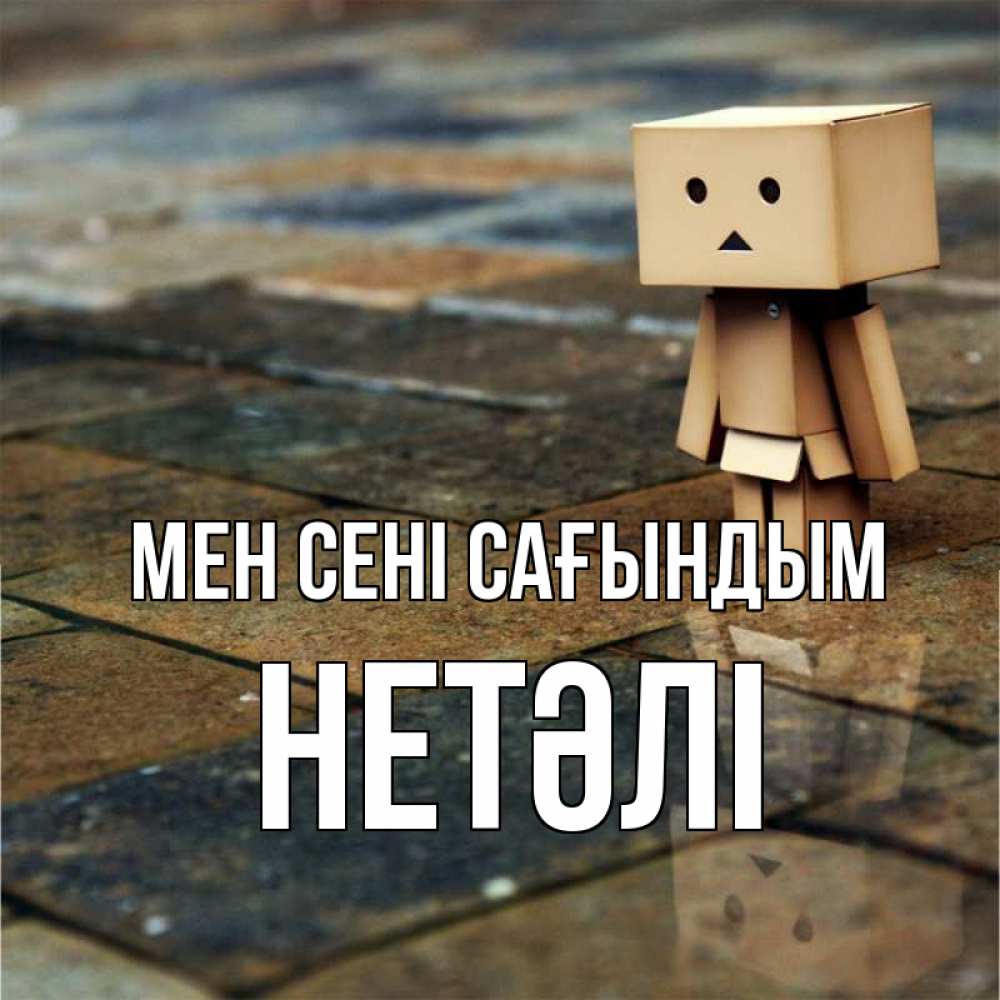 Күн сайын ашық хат с именем, НЕТӘЛІ Мен сені сағындым куколка из картона в стиле майнкрафт Онлайн тегін жүктеп алу тілектері бар керемет карта 