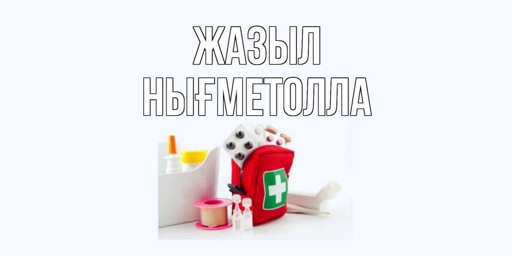 Күн сайын ашық хат с именем, НЫҒМЕТОЛЛА Жазыл аптечка Онлайн тегін жүктеп алу тілектері бар керемет карта 