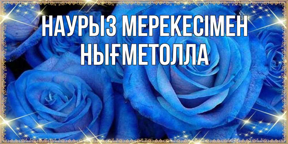 Күн сайын ашық хат с именем, НЫҒМЕТОЛЛА Наурыз мерекесімен как поздравить женщину на праздник весны наурыз. Конечно же нужно подарить ей открытку с нашего сайта Онлайн тегін жүктеп алу тілектері бар керемет карта 