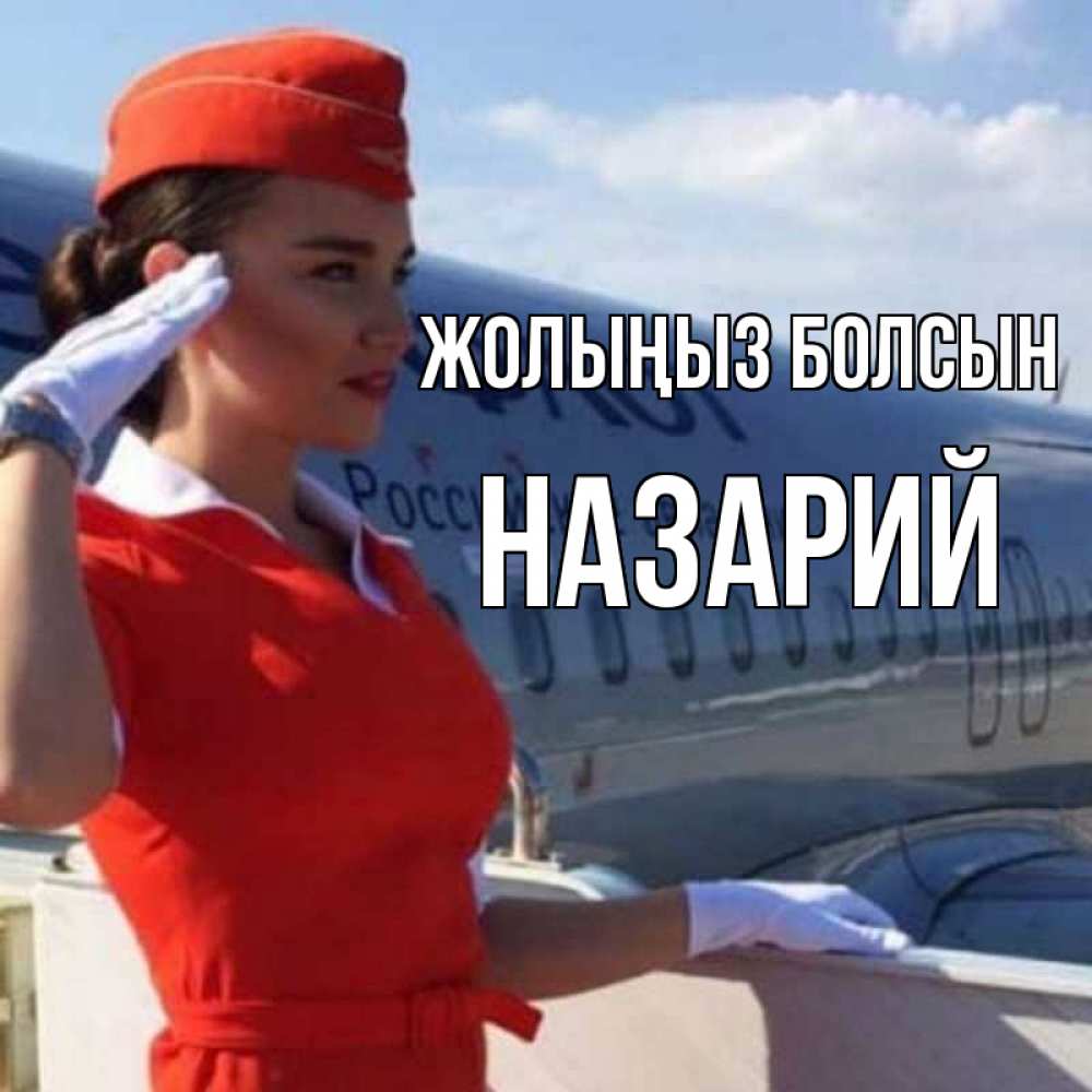 Күн сайын ашық хат с именем, Назарий Жолыңыз болсын чудесного полета Онлайн тегін жүктеп алу тілектері бар керемет карта 