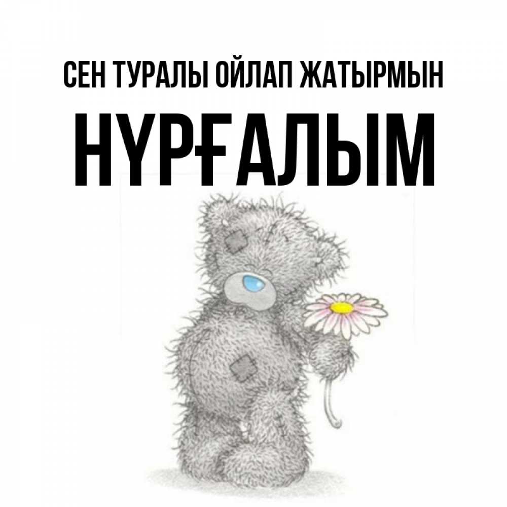 Күн сайын ашық хат с именем, НҮРҒАЛЫМ Сен туралы ойлап жатырмын мысли только о тебе Онлайн тегін жүктеп алу тілектері бар керемет карта 