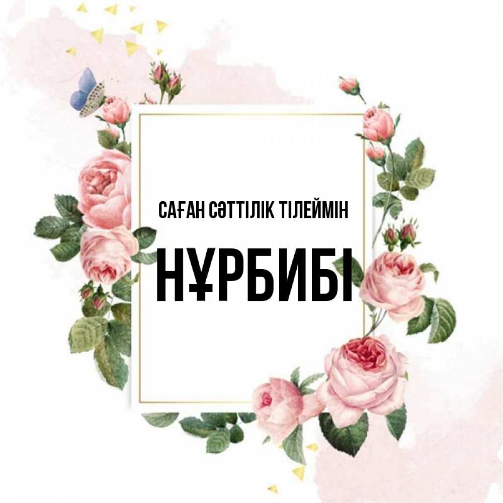 Күн сайын ашық хат с именем, НҰРБИБІ Саған сәттілік тілеймін розовые розы Онлайн тегін жүктеп алу тілектері бар керемет карта 