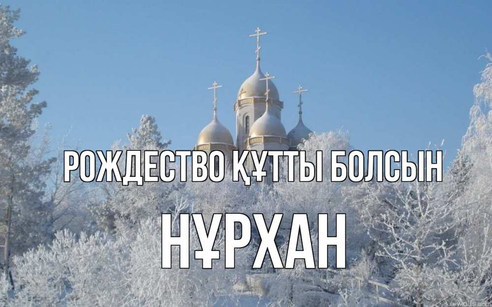 Күн сайын ашық хат с именем, НҰРХАН Рождество құтты болсын храм, зима, лес, церковь Онлайн тегін жүктеп алу тілектері бар керемет карта 