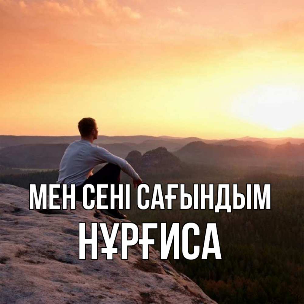 Күн сайын ашық хат с именем, НҰРҒИСА Мен сені сағындым открытка про скучашки 1 Онлайн тегін жүктеп алу тілектері бар керемет карта 