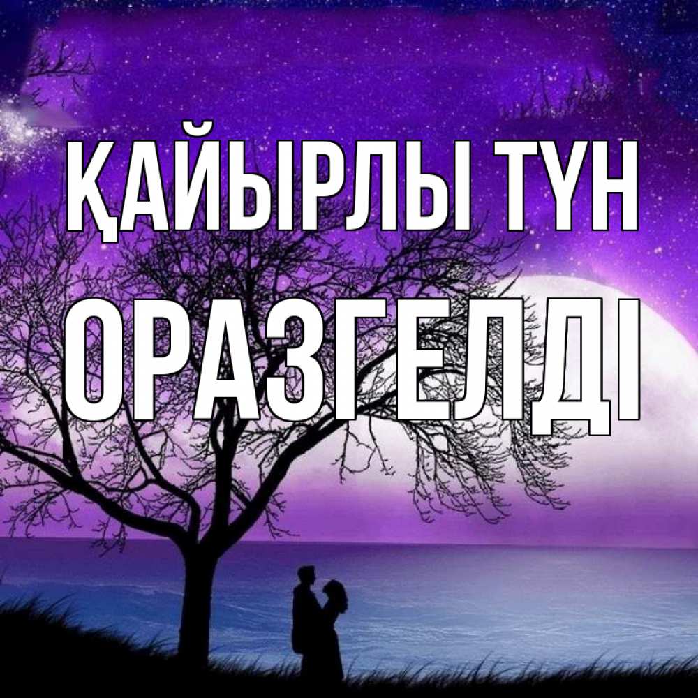 Күн сайын ашық хат с именем, ОРАЗГЕЛДІ Қайырлы түн огромная луна и парочка Онлайн тегін жүктеп алу тілектері бар керемет карта 