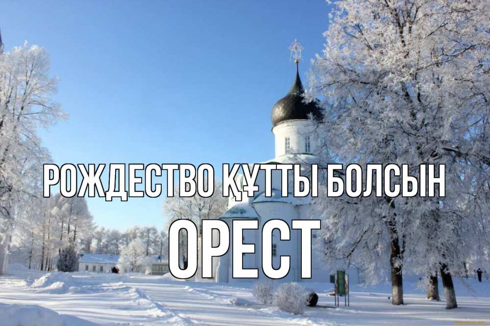Күн сайын ашық хат с именем, Орест Рождество құтты болсын Рождество, церковь, храм, зимний лес Онлайн тегін жүктеп алу тілектері бар керемет карта 