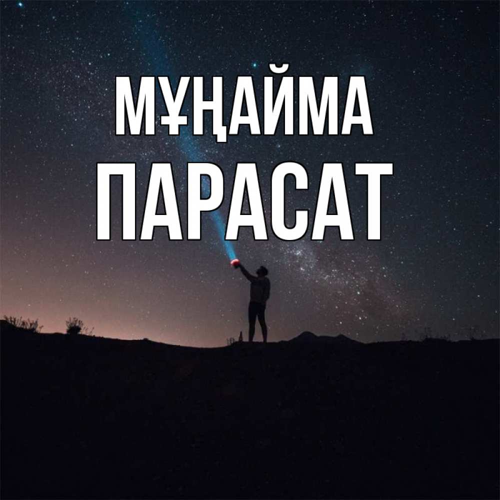 Күн сайын ашық хат с именем, ПАРАСАТ Мұңайма луч света и млечный путь Онлайн тегін жүктеп алу тілектері бар керемет карта 