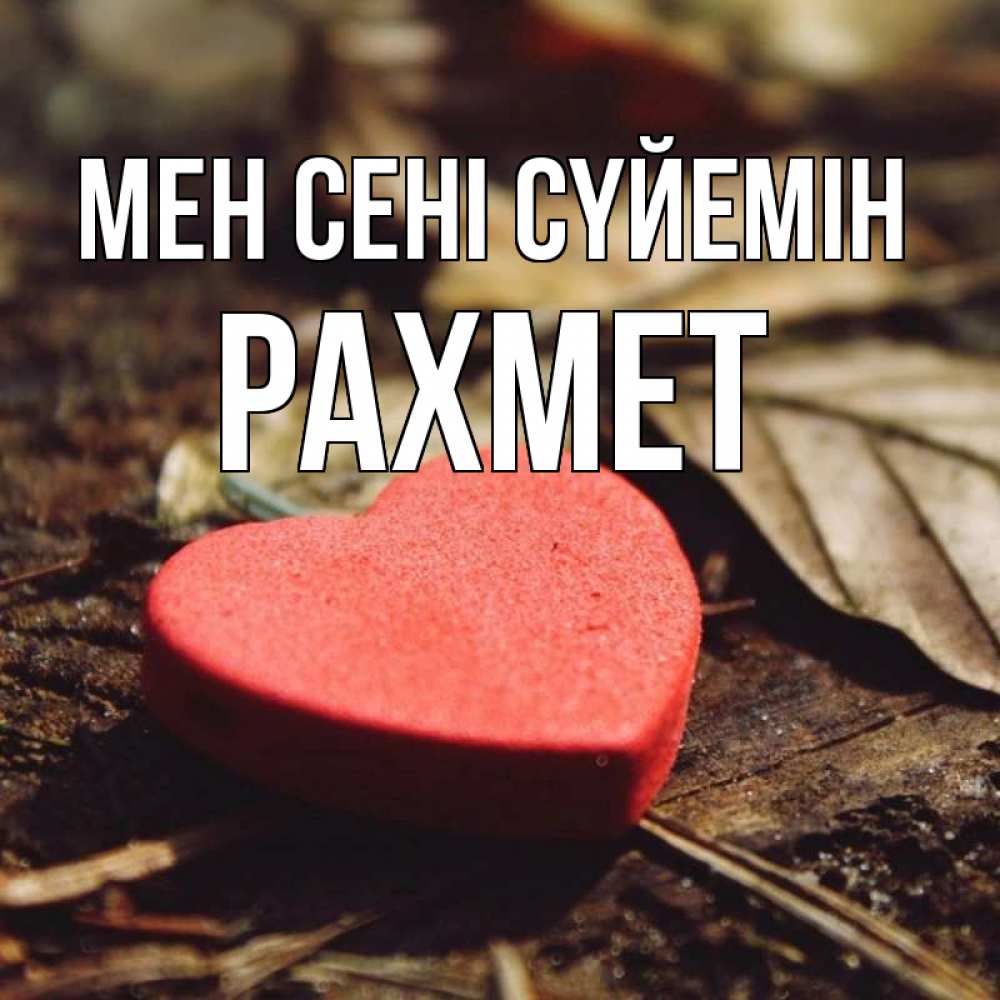 Күн сайын ашық хат с именем, РАХМЕТ Мен сені сүйемін листья деревье 4 Онлайн тегін жүктеп алу тілектері бар керемет карта 