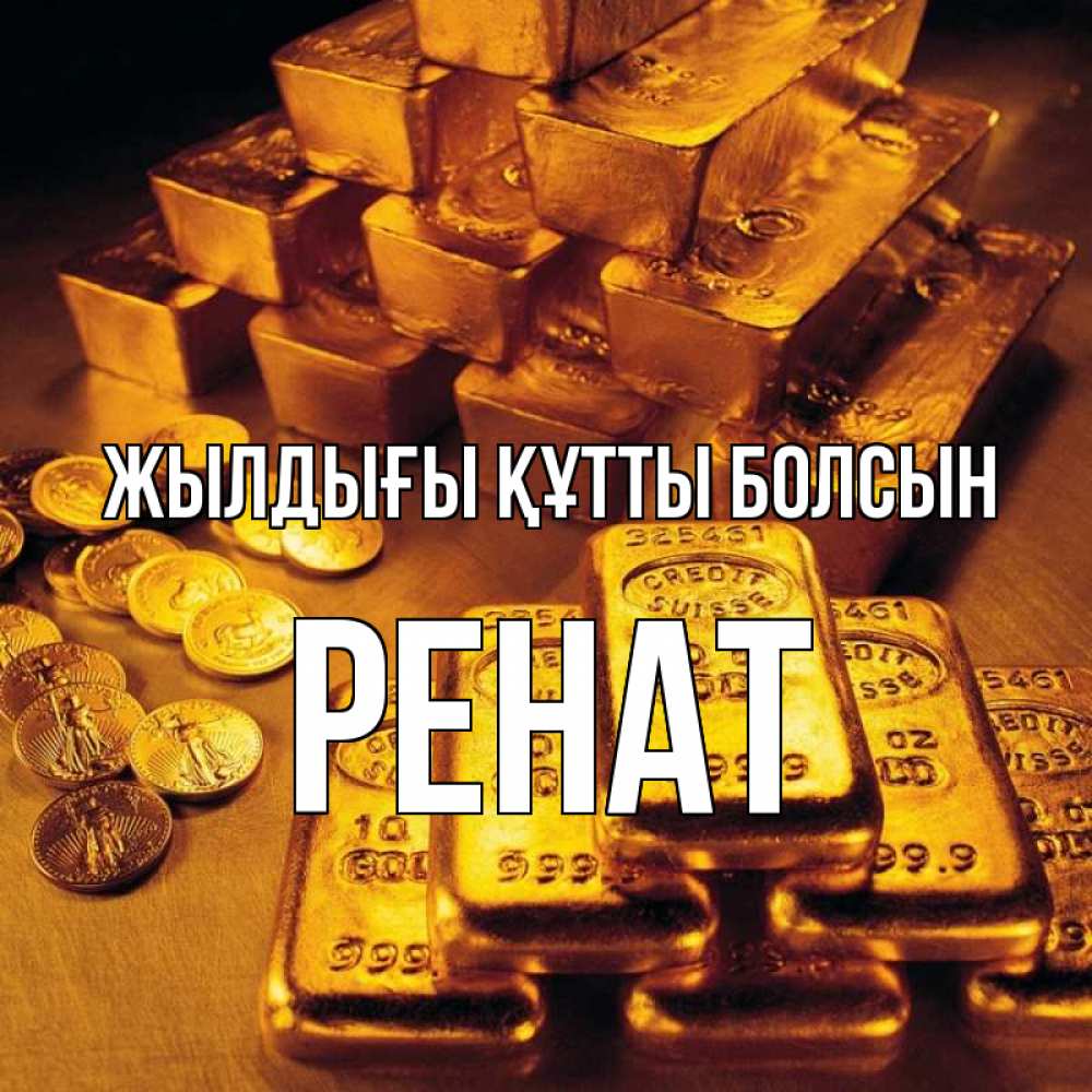 Күн сайын ашық хат с именем, РЕНАТ Жылдығы құтты болсын со слитками золота и золотыми монетами Онлайн тегін жүктеп алу тілектері бар керемет карта 