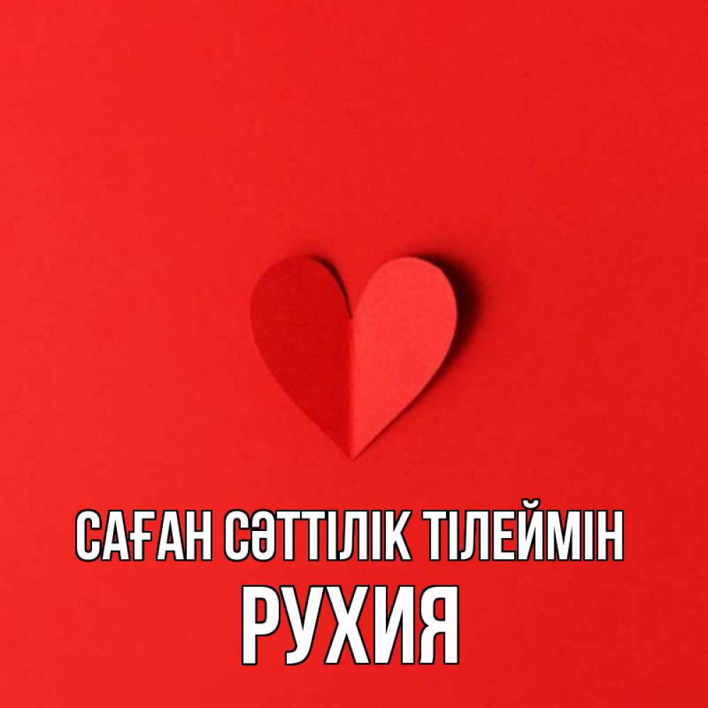 Күн сайын ашық хат с именем, РУХИЯ Саған сәттілік тілеймін пусть повезет для любимых 1 Онлайн тегін жүктеп алу тілектері бар керемет карта 