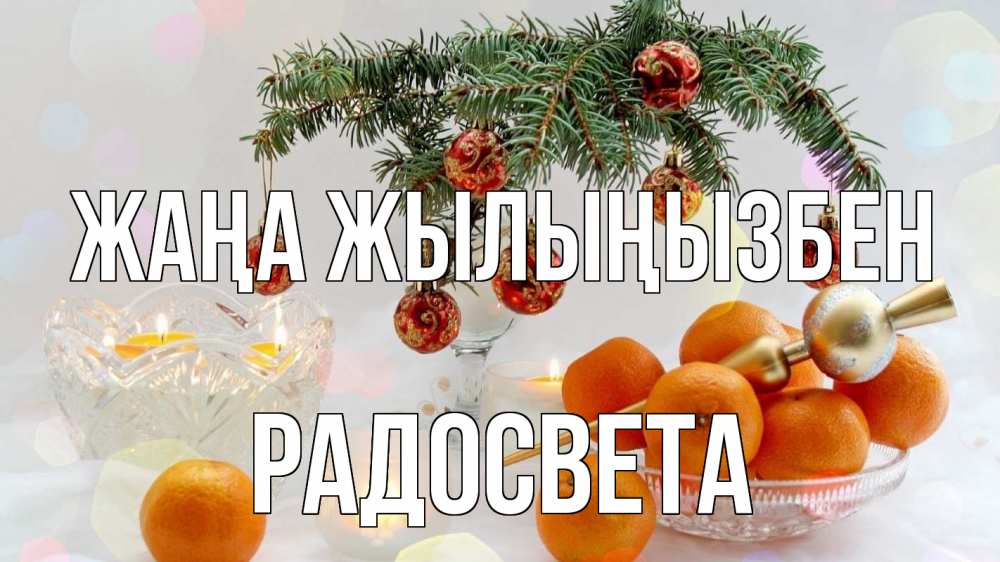 Күн сайын ашық хат с именем, Радосвета Жаңа жылыңызбен мандарины Онлайн тегін жүктеп алу тілектері бар керемет карта 