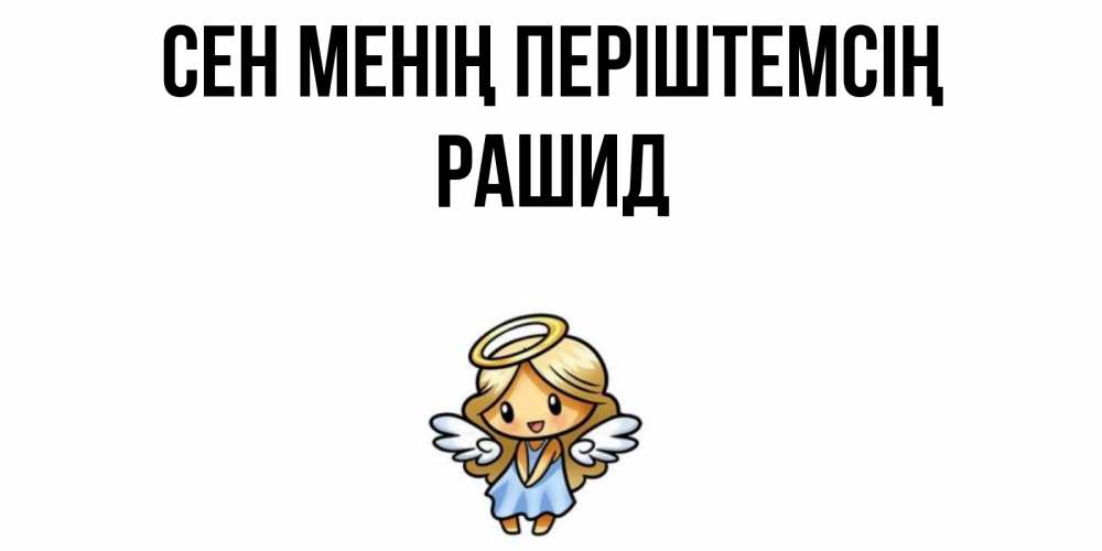 Күн сайын ашық хат с именем, Рашид Сен менің періштемсің ангел Онлайн тегін жүктеп алу тілектері бар керемет карта 