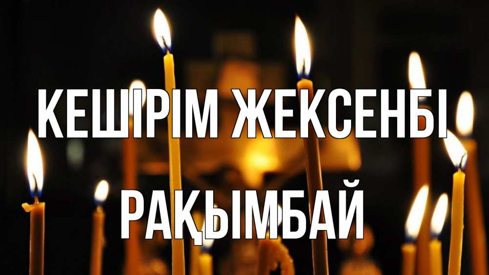 Күн сайын ашық хат с именем, Рақымбай Кешірім жексенбі свечи Онлайн тегін жүктеп алу тілектері бар керемет карта 