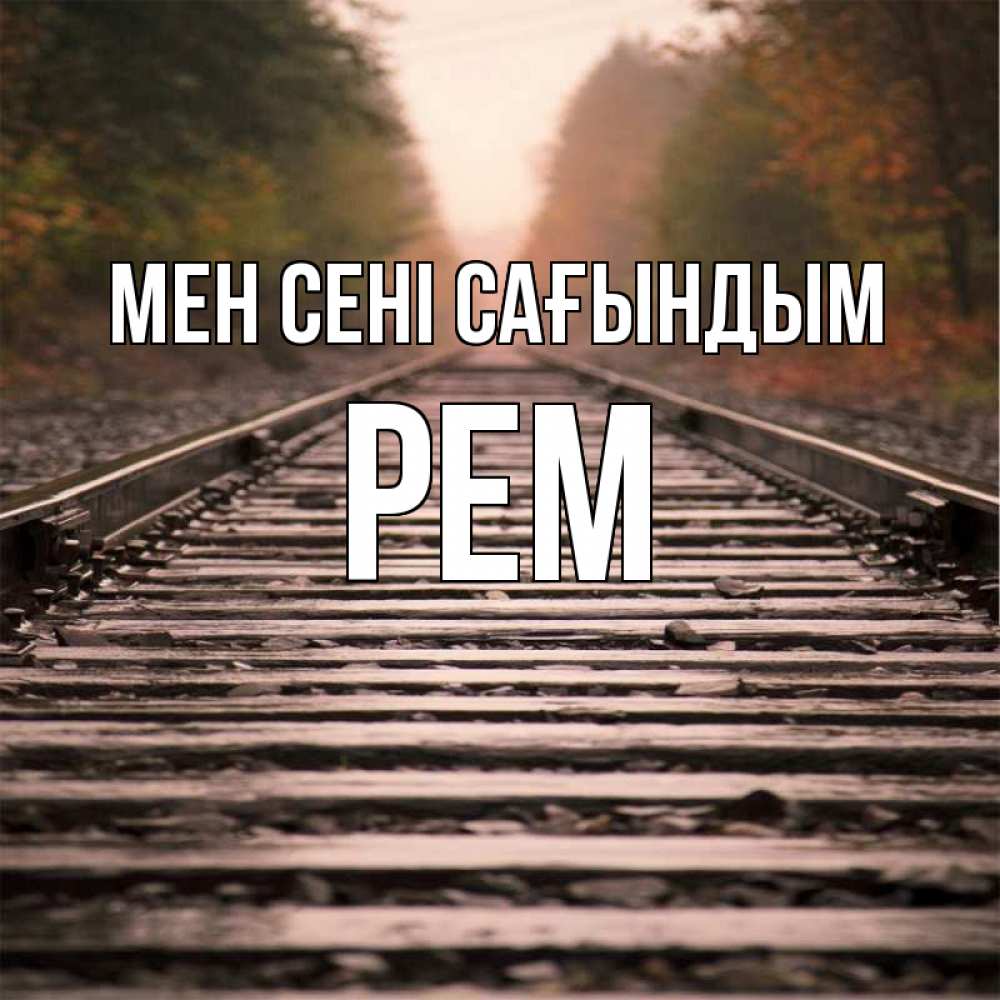 Күн сайын ашық хат с именем, Рем Мен сені сағындым приезжай Онлайн тегін жүктеп алу тілектері бар керемет карта 