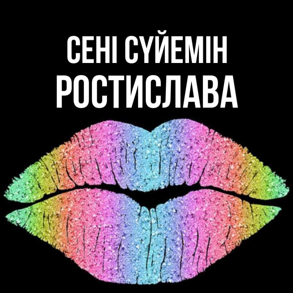 Күн сайын ашық хат с именем, Ростислава Сені сүйемін след от губ на черном фоне Онлайн тегін жүктеп алу тілектері бар керемет карта 