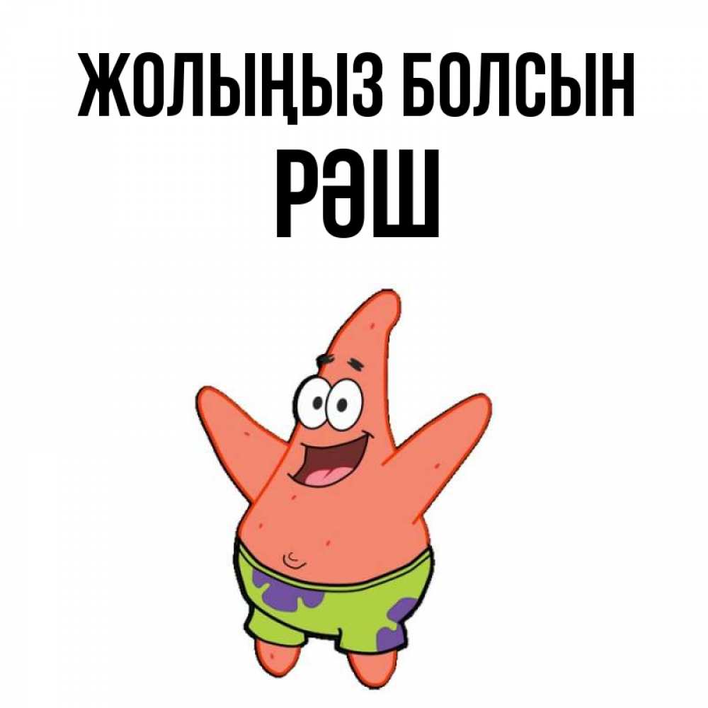 Күн сайын ашық хат с именем, РӘШ Жолыңыз болсын желает тебе хорошей дороги Онлайн тегін жүктеп алу тілектері бар керемет карта 