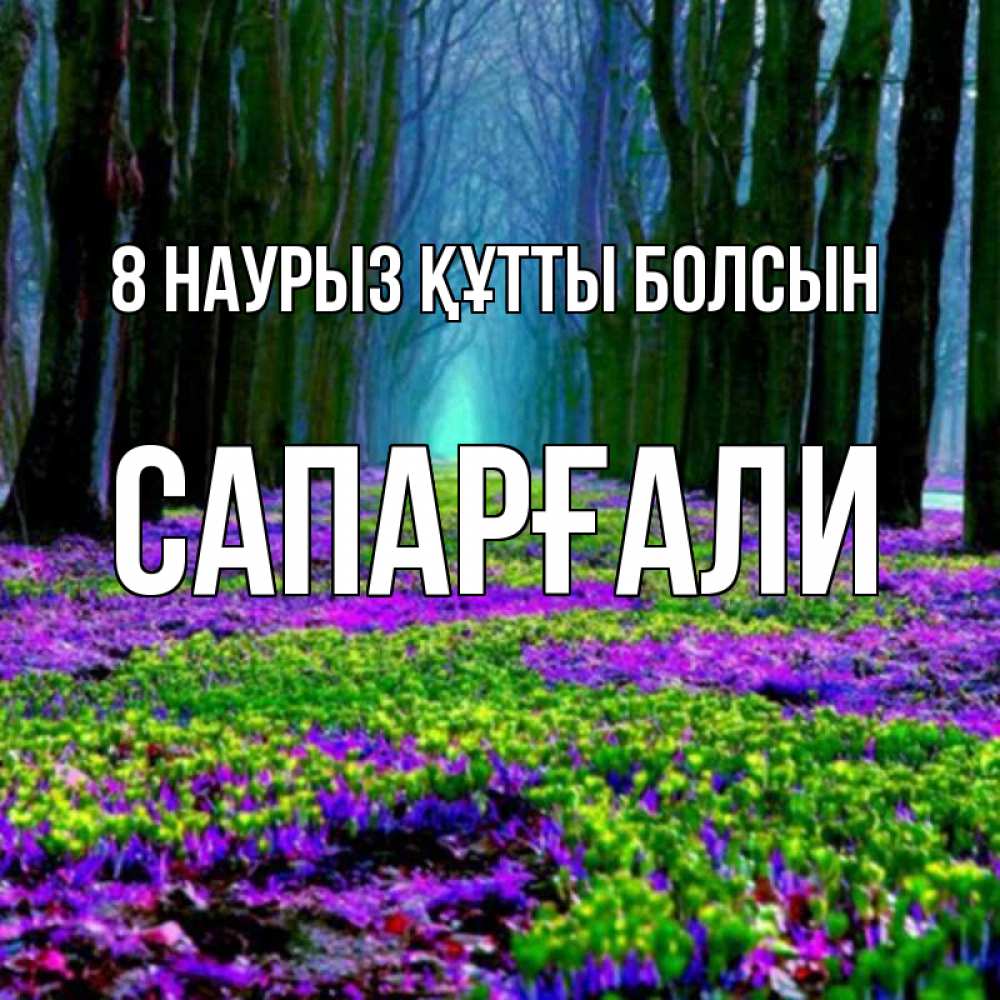 Күн сайын ашық хат с именем, САПАРҒАЛИ 8 наурыз құтты болсын фиолетовые цветы в лесу 1 Онлайн тегін жүктеп алу тілектері бар керемет карта 