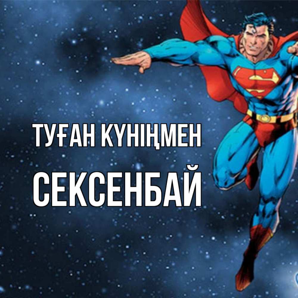 Күн сайын ашық хат с именем, СЕКСЕНБАЙ Туған күніңмен супергерой Онлайн тегін жүктеп алу тілектері бар керемет карта 