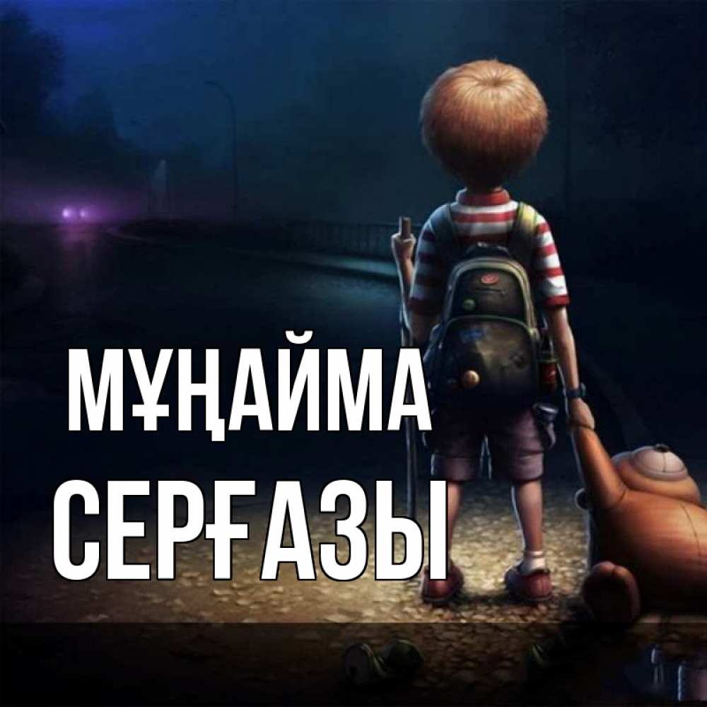 Күн сайын ашық хат с именем, СЕРҒАЗЫ Мұңайма мишка рюкзак ребенок Онлайн тегін жүктеп алу тілектері бар керемет карта 