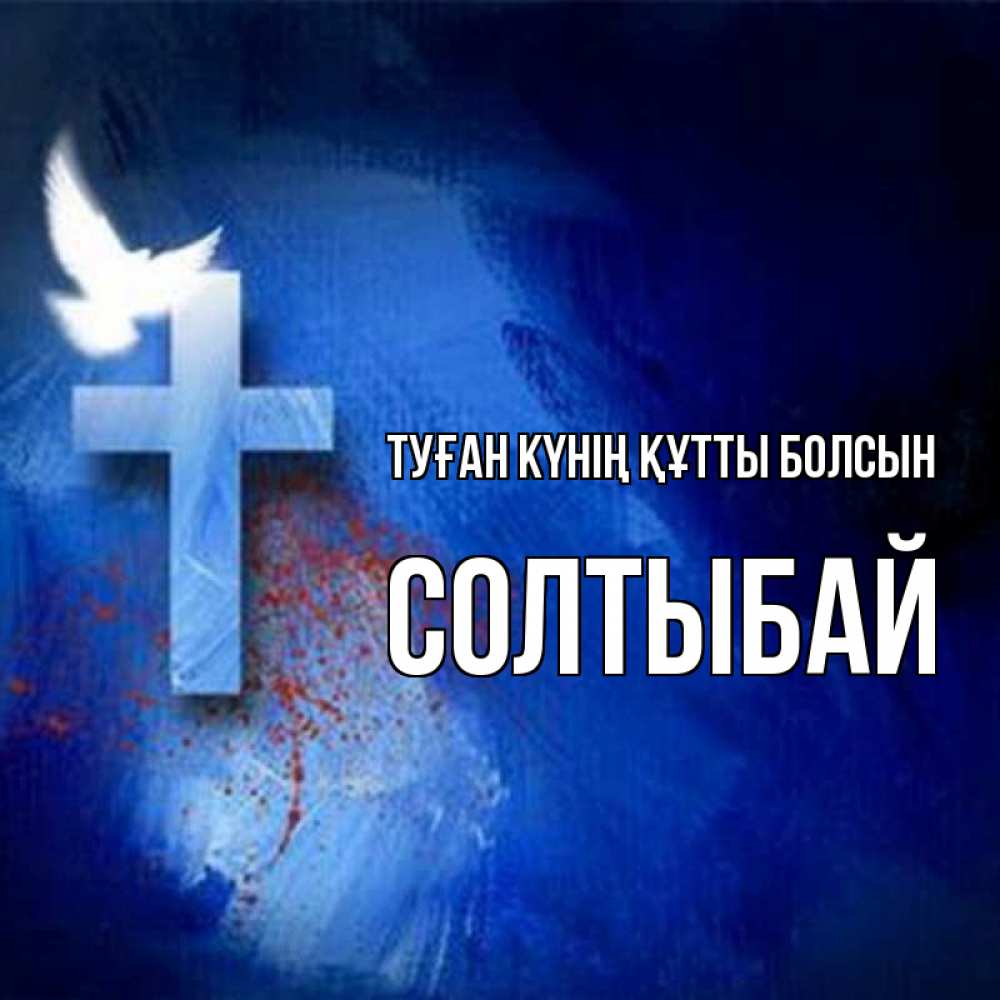 Күн сайын ашық хат с именем, СОЛТЫБАЙ Туған күнің құтты болсын Синий фон и птица Онлайн тегін жүктеп алу тілектері бар керемет карта 