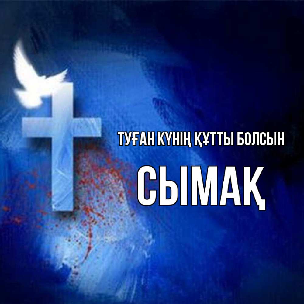 Күн сайын ашық хат с именем, СЫМАҚ Туған күнің құтты болсын Синий фон и птица Онлайн тегін жүктеп алу тілектері бар керемет карта 