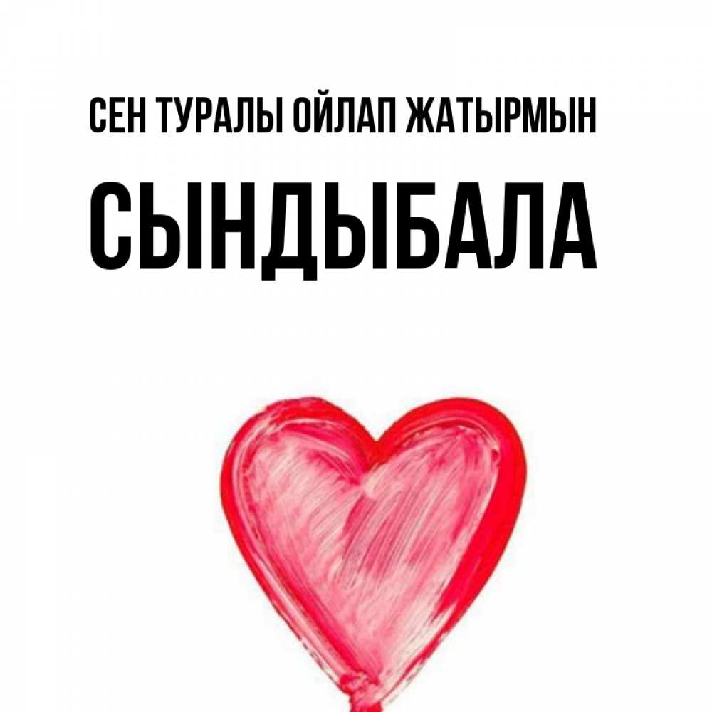 Күн сайын ашық хат с именем, СЫНДЫБАЛА Сен туралы ойлап жатырмын для влюбленных Онлайн тегін жүктеп алу тілектері бар керемет карта 