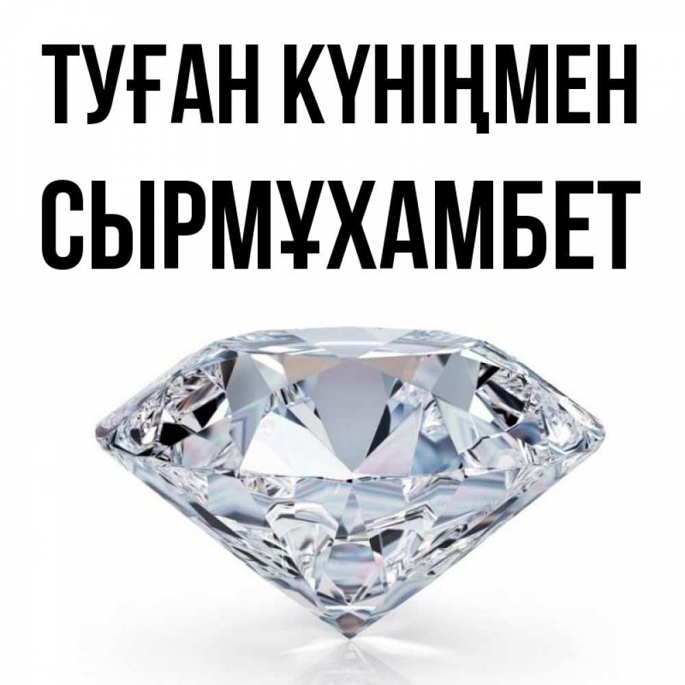 Күн сайын ашық хат с именем, СЫРМҰХАМБЕТ Туған күніңмен к пожеланием быть богатым Онлайн тегін жүктеп алу тілектері бар керемет карта 
