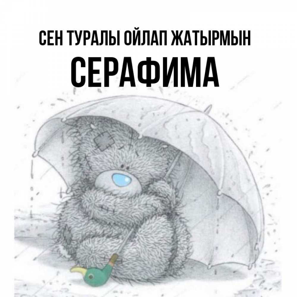 Күн сайын ашық хат с именем, Серафима Сен туралы ойлап жатырмын весеннее или осеннее настроение Онлайн тегін жүктеп алу тілектері бар керемет карта 