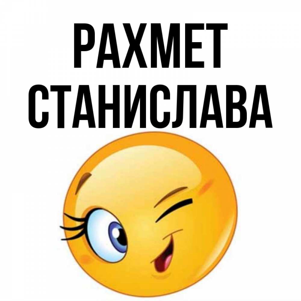 Күн сайын ашық хат с именем, Станислава рахмет открытка с подмигивающим смайлом Онлайн тегін жүктеп алу тілектері бар керемет карта 