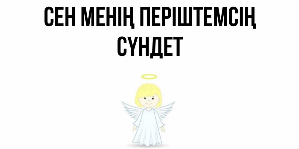 Күн сайын ашық хат с именем, СҮНДЕТ Сен менің періштемсің ангел Онлайн тегін жүктеп алу тілектері бар керемет карта 