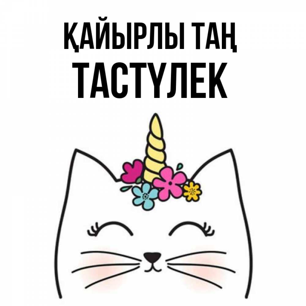 Күн сайын ашық хат с именем, ТАСТҮЛЕК Қайырлы таң утречко Онлайн тегін жүктеп алу тілектері бар керемет карта 